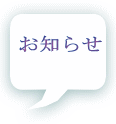 お知らせ